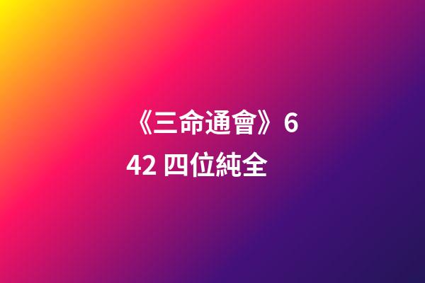 《三命通會》6.42 四位純全